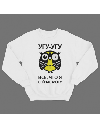 Прикольный свитшот с надписью "Угу угу это все что я могу"